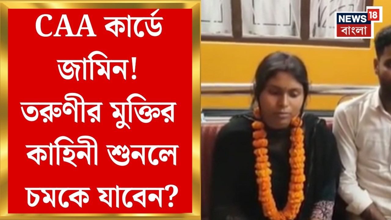 Coochbehar News | বাংলাদেশ থেকে অনুপ্রবেশ! বিয়ের ৯ মাস পরেই স্বামী-স্ত্রীকে গ্রেফতার | Bangla News
