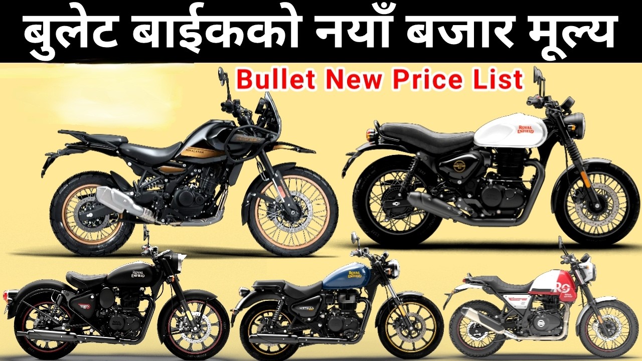 Bullet Bike price in Nepal 2026 । Royal Enfield price In Nepal 2083 ।  Royal Enfield 350 Cc - 450 Cc