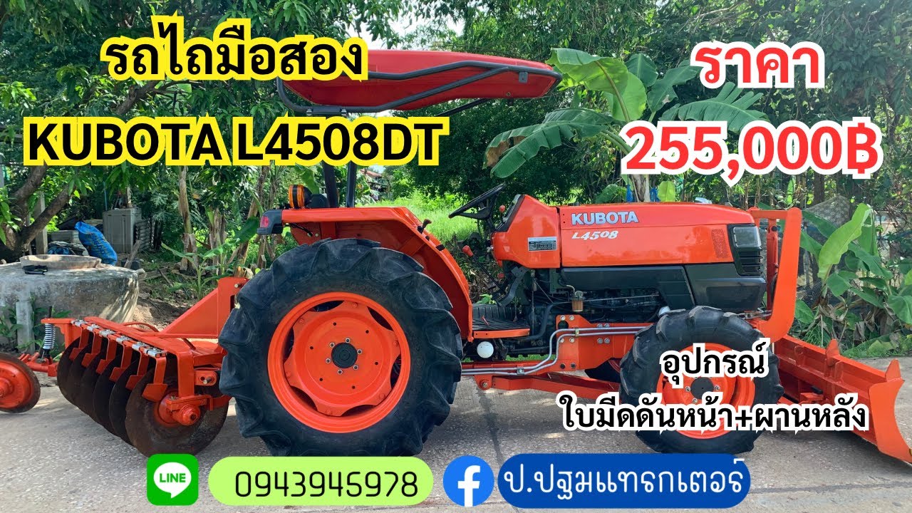 รถไถมือสอง คูโบต้า L4508DT เช็คพร้อมใช้งาน รถไร่แท้ สวยๆ โทร 094-3945978 ป.ปฐมแทรกเตอร์ กำแพงเพชร