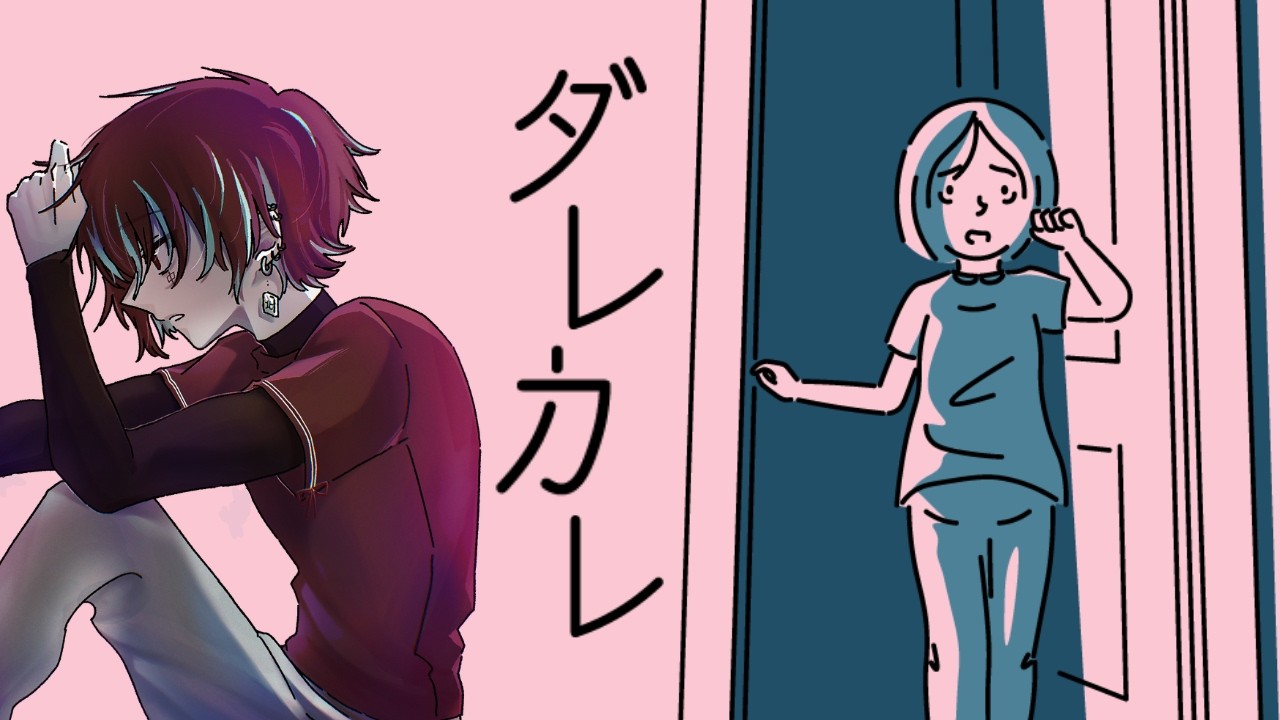 【ダレカレ】泣かないよ、僕はとある少女の人生を体験しに行くだけだ