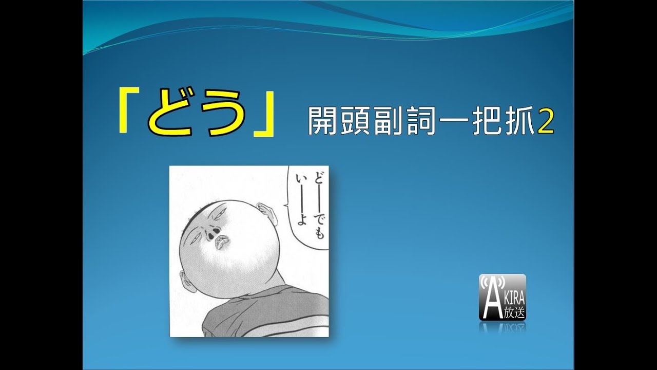 必知「どう」開頭副詞一把抓 ! (下)