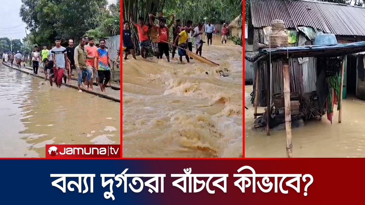 অব্যাহত উজানের ঢল, ডুবছে নতুন নতুন এলাকা; বন্যার ভয়াবহ রূপ | Flood situation | Jamuna TV