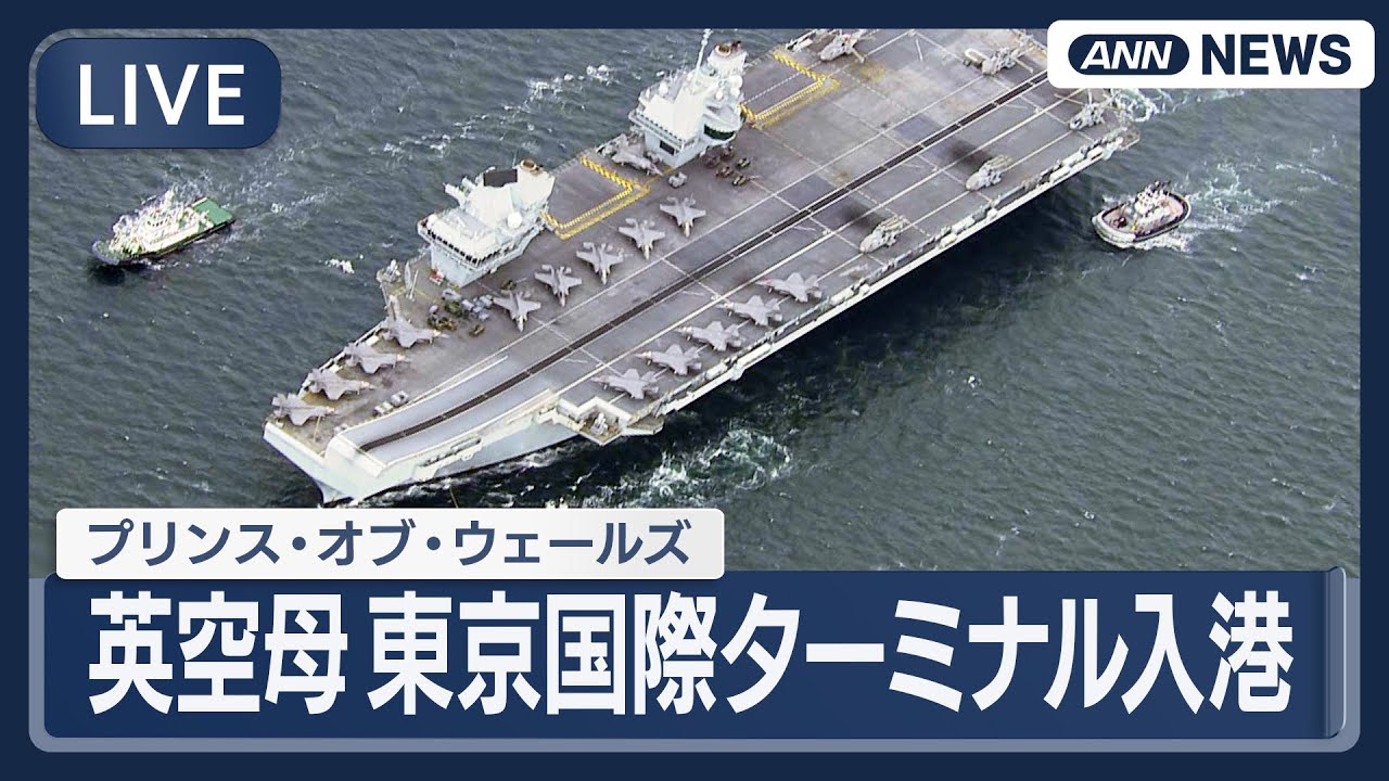 【空撮ライブ】英空母プリンス・オブ・ウェールズが東京国際ターミナルに入港【LIVE】(2025年8月28日) ANN/テレ朝