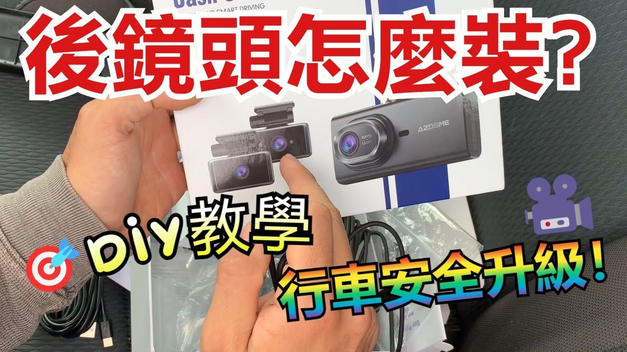 【技師手把手教你】行車紀錄器後鏡頭安裝＆走線 超完整教學！🔥How to Install a Dash Cam Rear Camera?