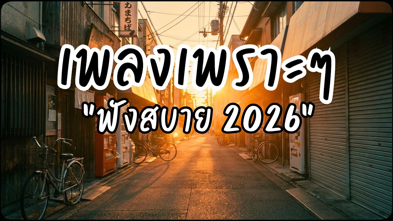 🎵 เพลงเพราะๆ ฟังสบาย Vol.14 | รวมเพลงใหม่ ฟังยาว ไม่มีสะดุด เปิดฟังทั้งวัน