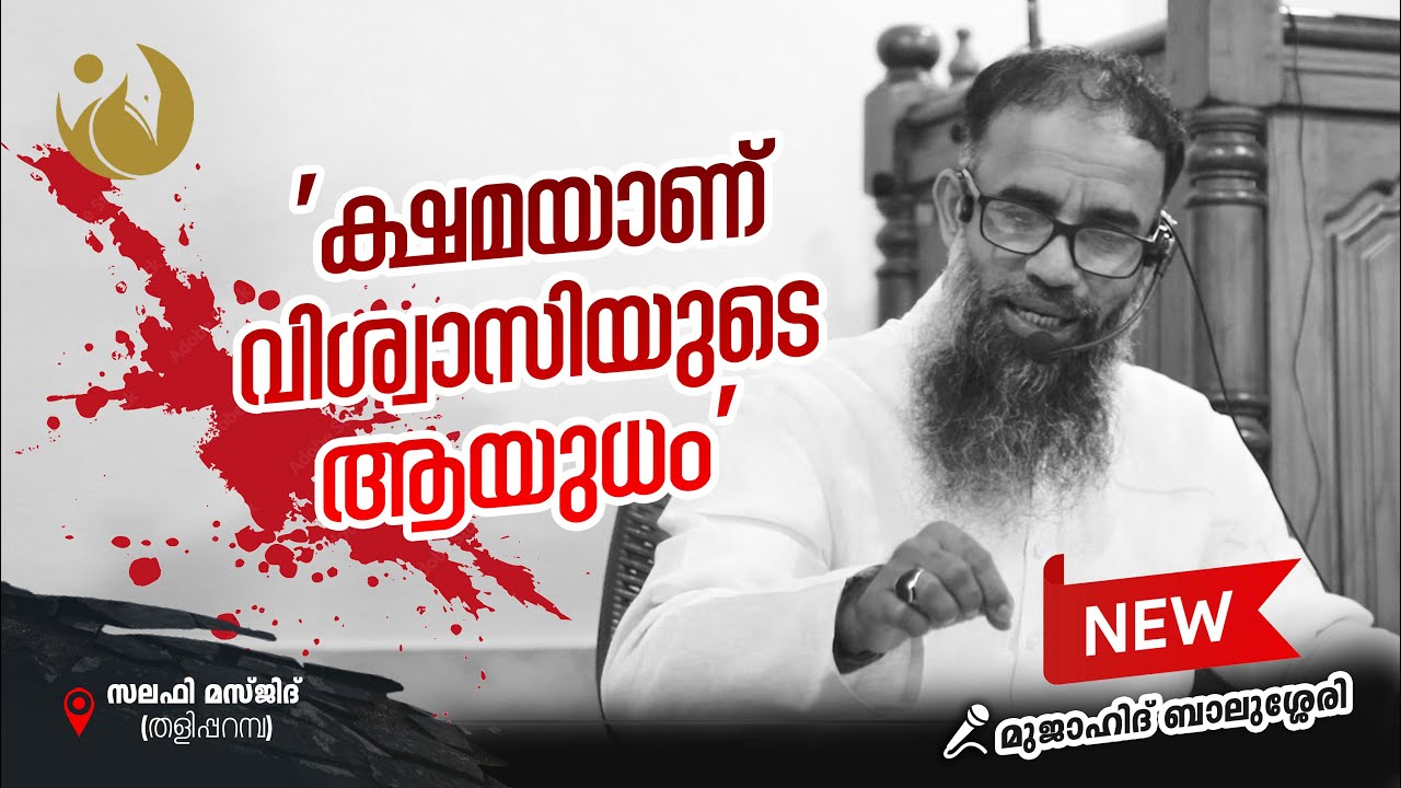 ക്ഷമയാണ് വിശ്വാസിയുടെ ആയുധം I   മുജാഹിദ് ബാലുശ്ശേരി FULL VIDEO I MUJAHID BALUSSERI LATEST