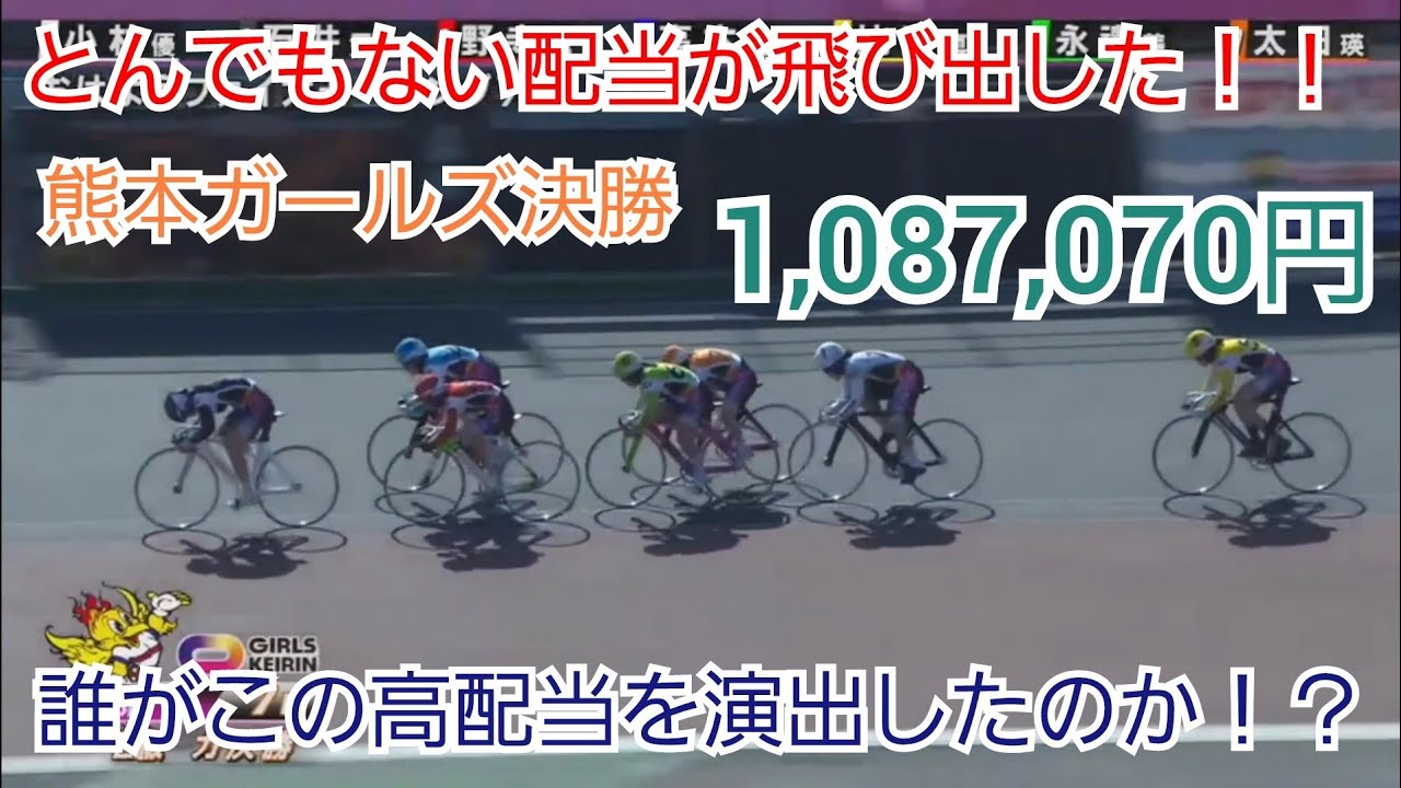 【競輪】超高配当の1,087,070円が飛び出る！！17連勝中の小林優香選手が・・・誰がこの高配当を演出したのか！？
