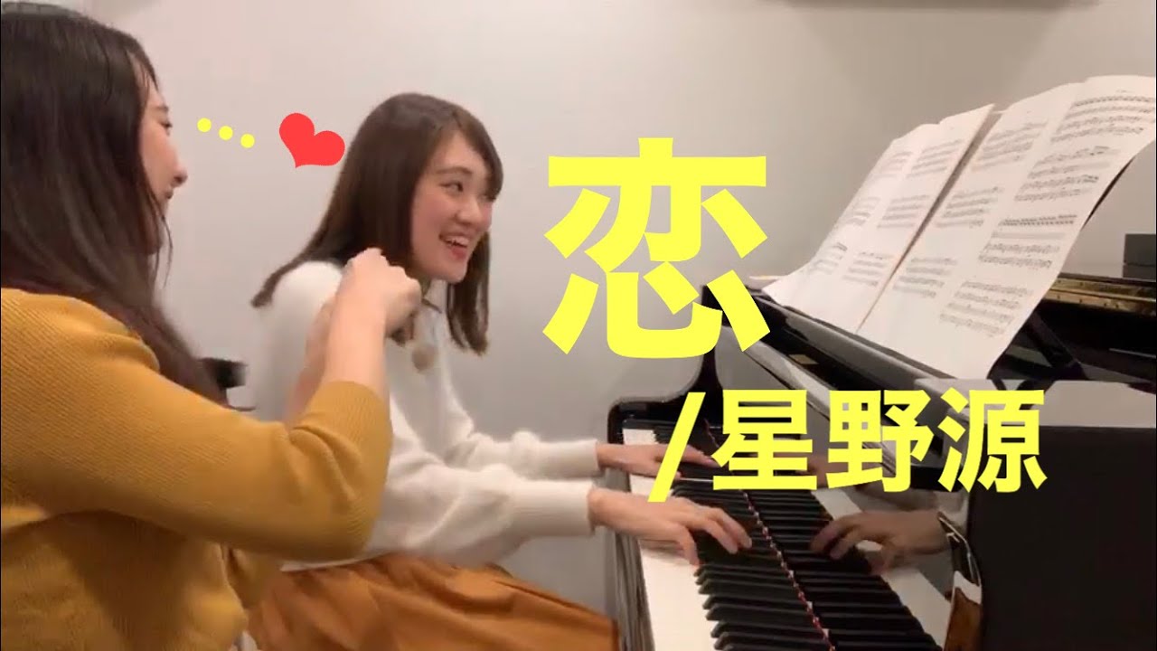 【ピアノ連弾】恋/星野源