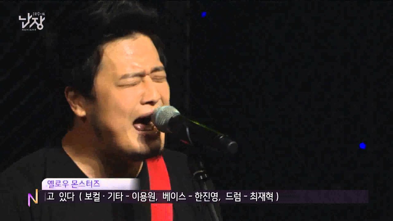 문화콘서트 난장 NANJANG ; 옐로우몬스터즈 Yellow monsters ; Red flag