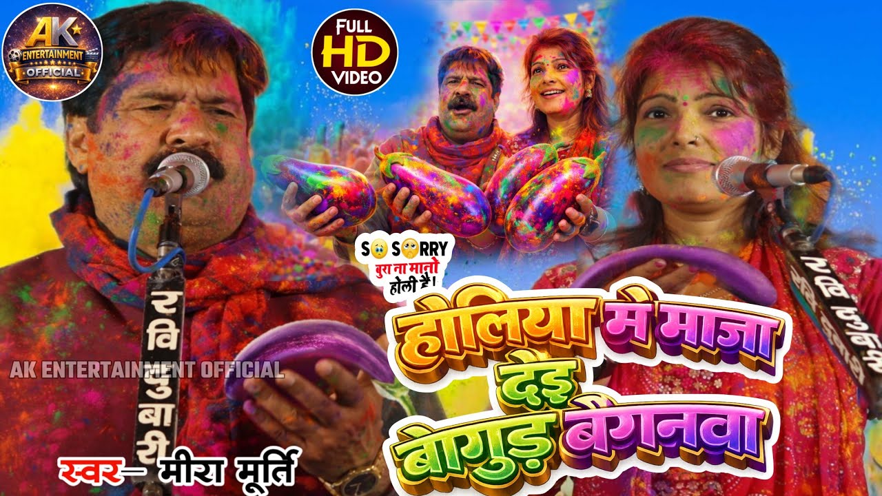 मीरा मूर्ति #होलियामेंमाजा_देइबागुड़बैगनवा वायरल होलीगीत2026 #birha bhojpuri #holi #video #miramurti