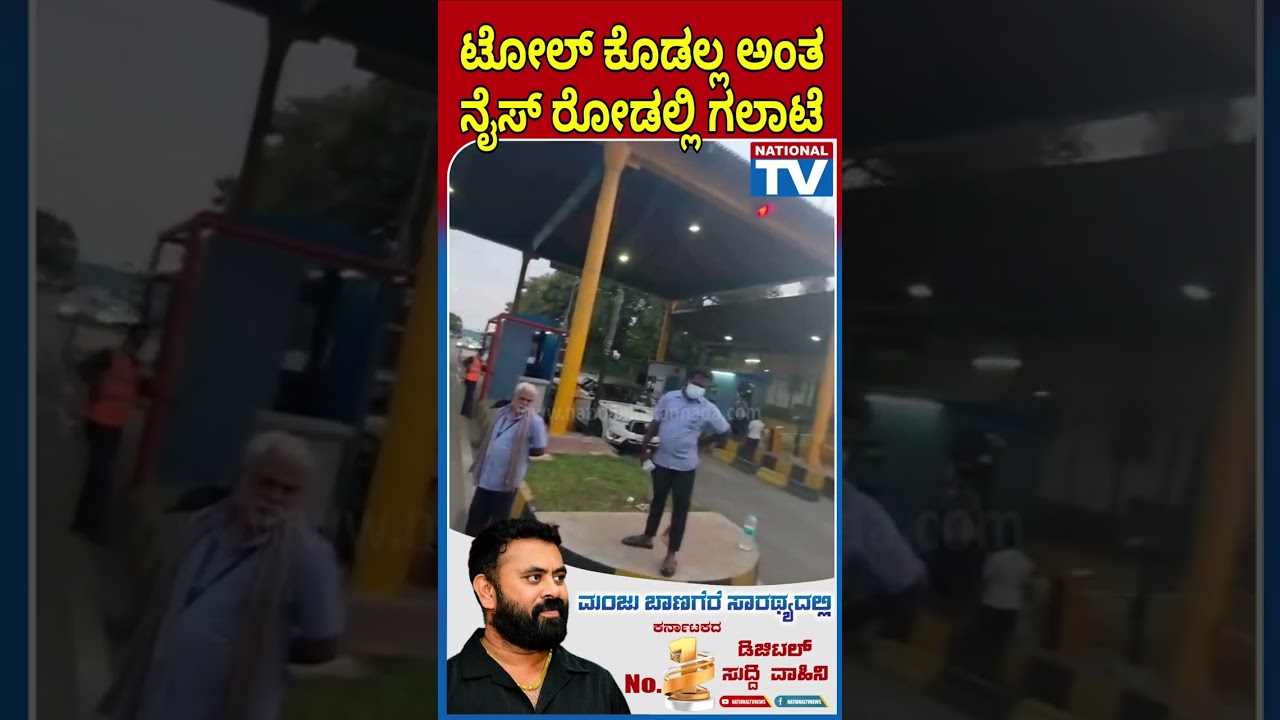 NICE Toll Scam; ಟೋಲ್ ಕೊಡಲ್ಲ ಅಂತ ನೈಸ್ ರೋಡಲ್ಲಿ ಗಲಾಟೆ