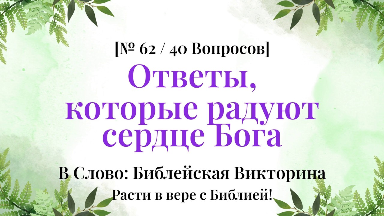 Квиз‑приключение в поисках скрытых библейских сюжетов - Библейская Викторина Часть 62