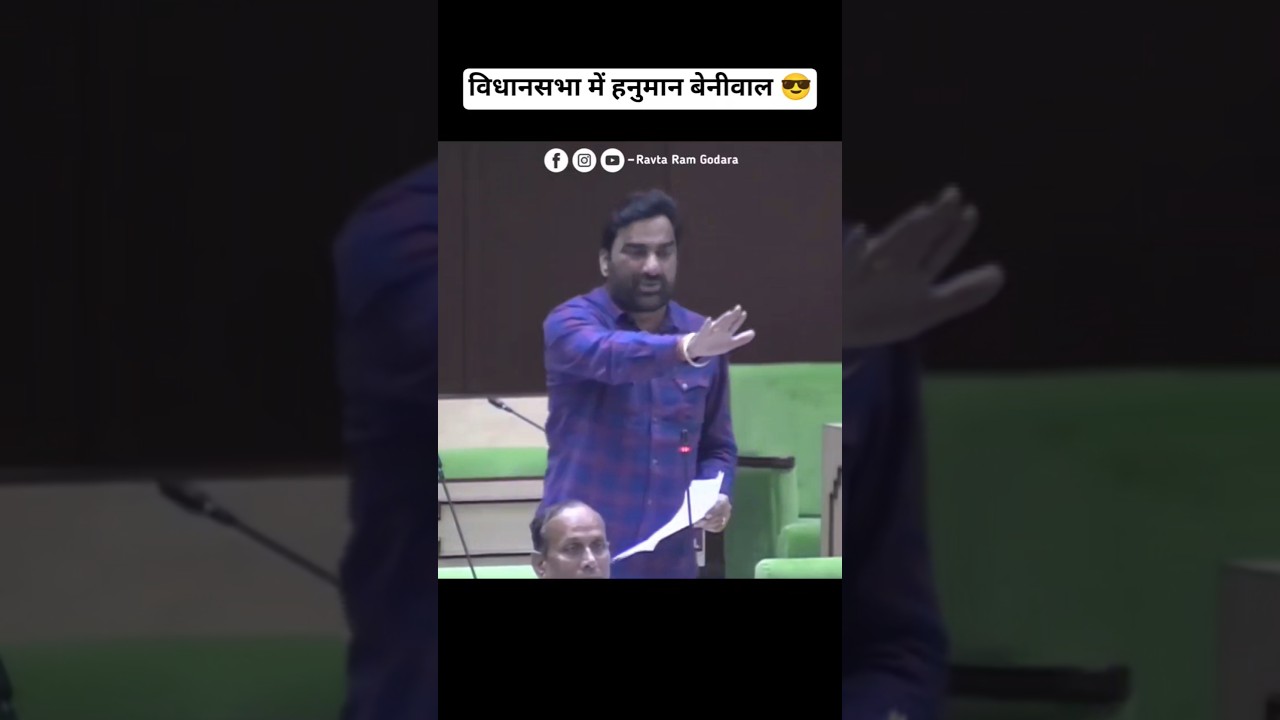 विधानसभा में Hanuman Beniwal और Rajendra Rathore | #HanumanBeniwal