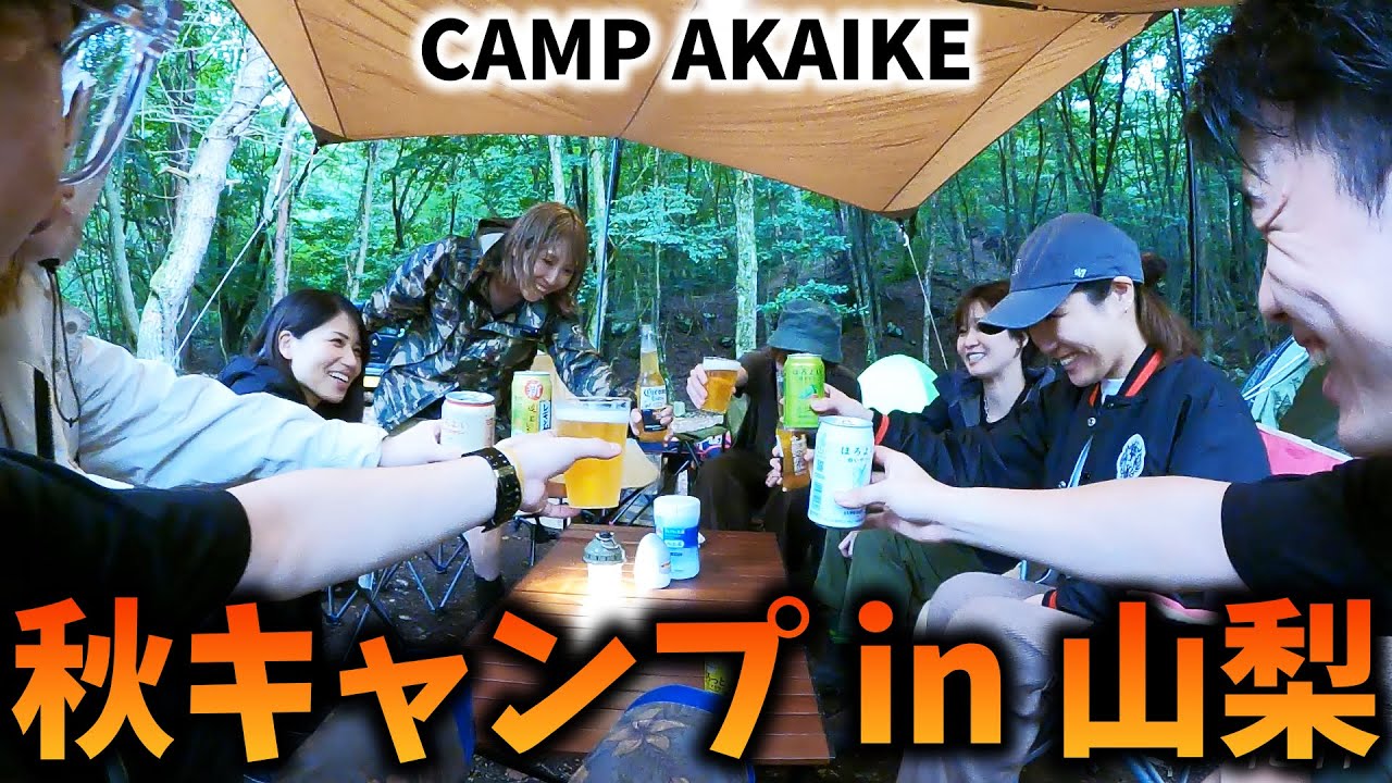 秋キャンプ in 山梨【CAMP AKAIKE】