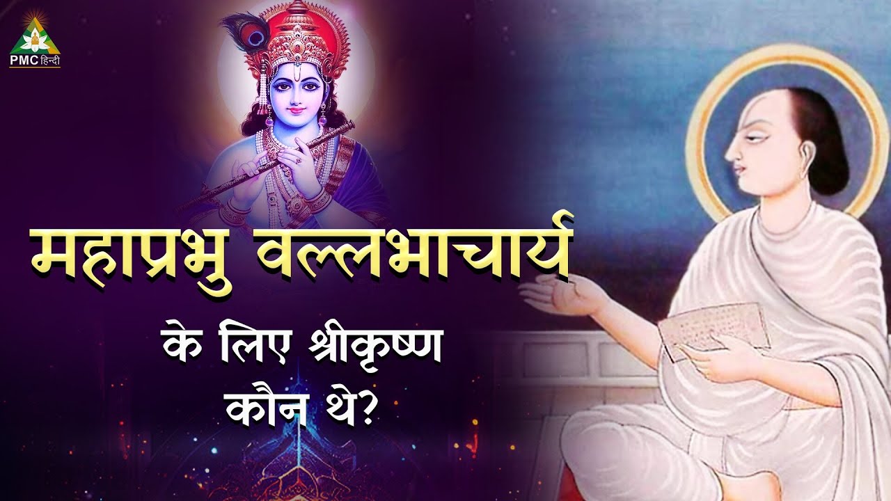 महाप्रभु वल्लभाचार्य के लिए श्रीकृष्ण कौन थे? | Vallabhacharya Jayanti 2023 | Special Interview