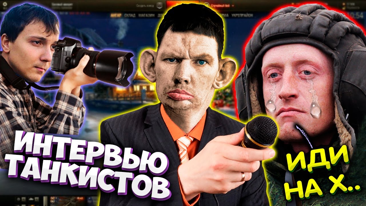 Валакас берёт интервью у Танкистов l Рофлы Танкистов