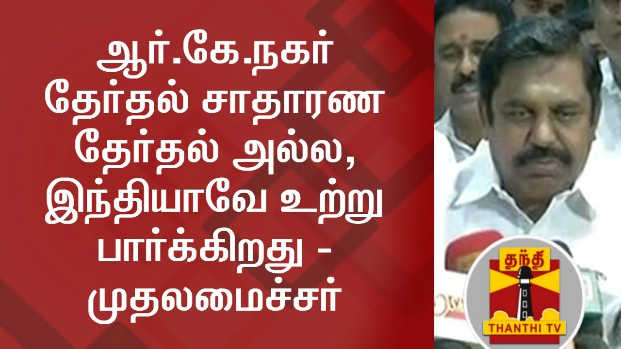 The Whole India is looking closely at RK Nagar By Election - TN CM Edappadi Palaniswami