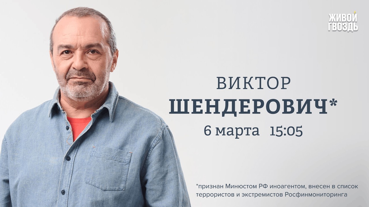 Виктор Шендерович*: Персонально ваш / 06.03.26 @V.Shenderovich
