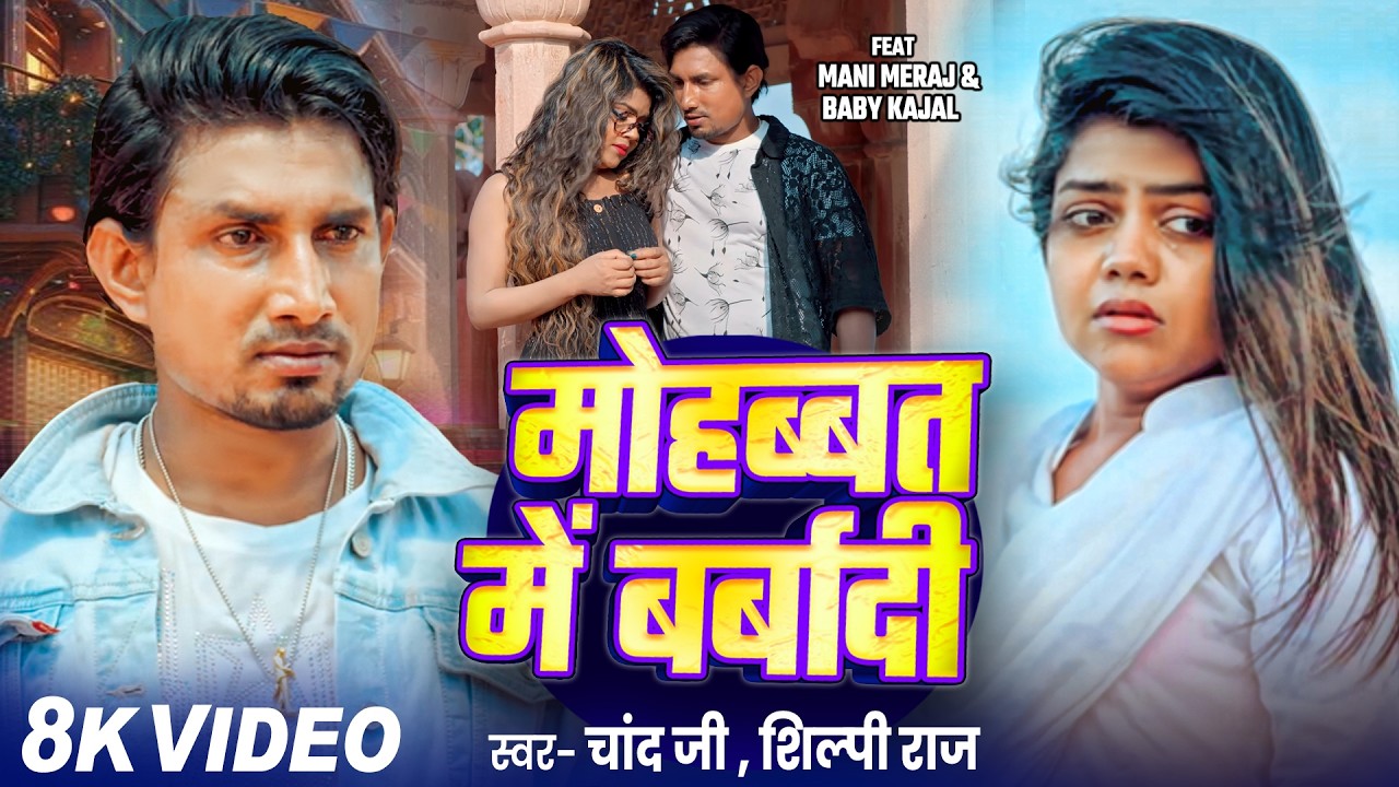 #Video | मोहब्बत में बर्बादी | #Mani Meraj | Chand Jee & Shilpi Raj | Vannu D Great | Mohabbat M
