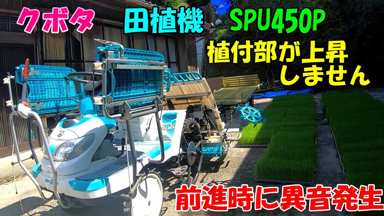 今から田植えなのに植え付け部があがらない。。。前進するのも異音がする。なんでっ!?
