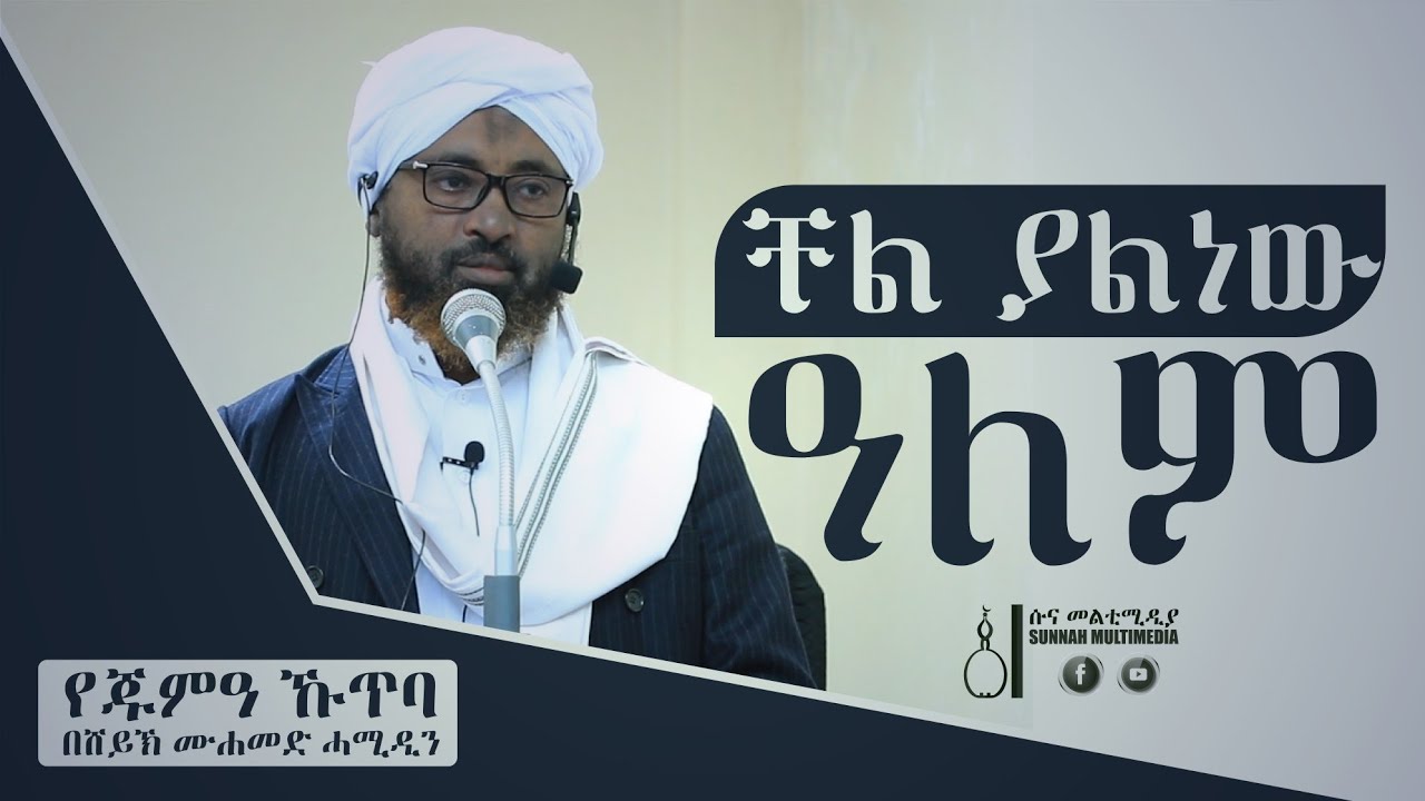 ቸል ያልነው ዓለም|| የጁምዓ ኹጥባ በሸይኽ ሙሐመድ ሓሚዲን (ከአማርኛ ትርጉም ጋር) | Juma'a Khutba by Sheikh Mohammed Hamiddin