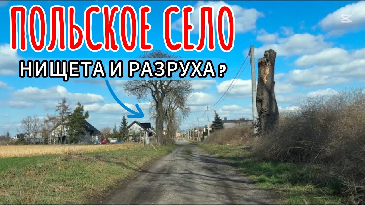 Упадок и нищета польских сёл?! Как живут поляки в деревне Stroszki 2025 г.