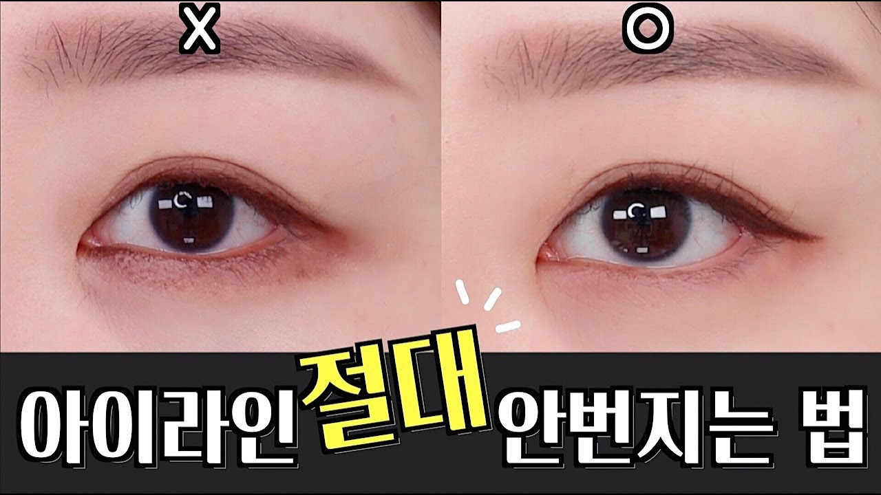 아이라이너 절대 안번지는법!! 전국 팬더들 꼭 보세요!! (광고X,어그로X)