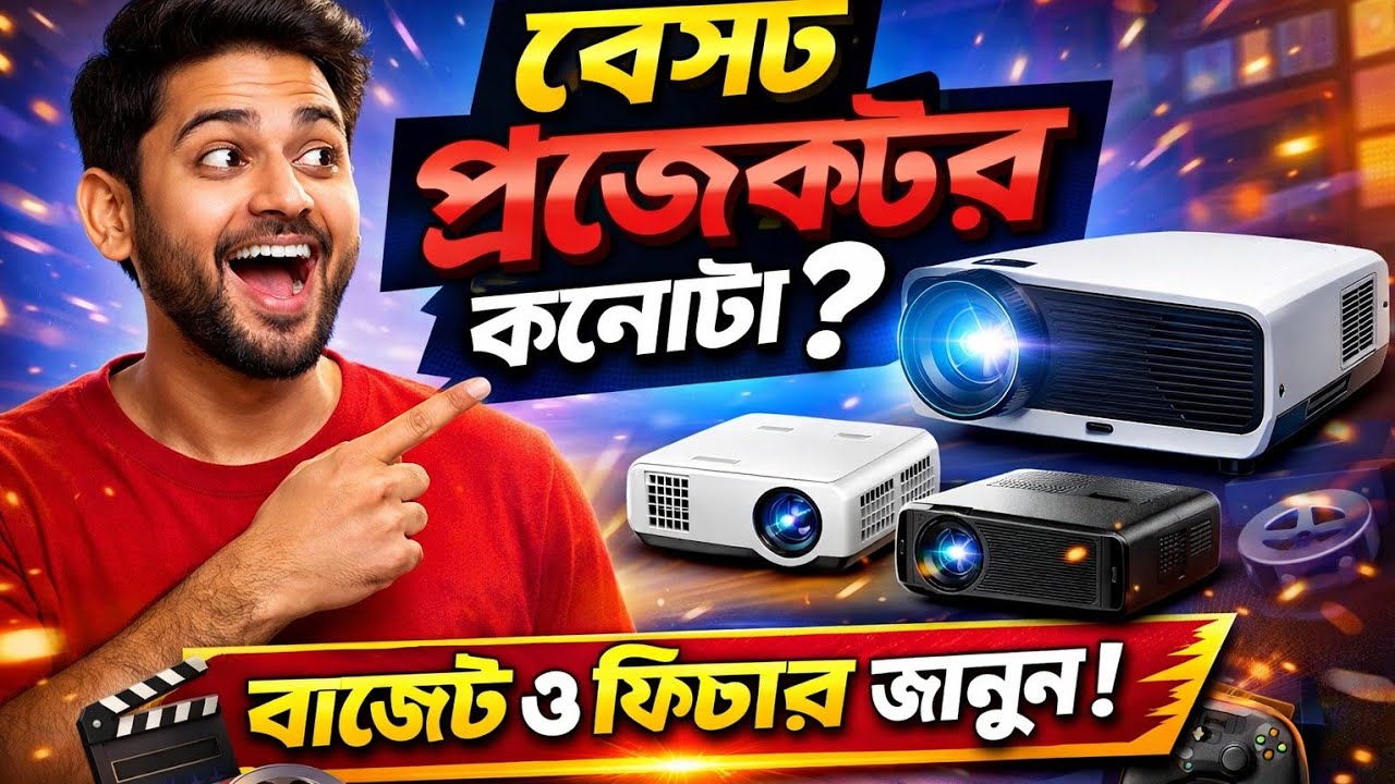কোন ধরনের প্রজেক্টর ক্রয় করা উচিত