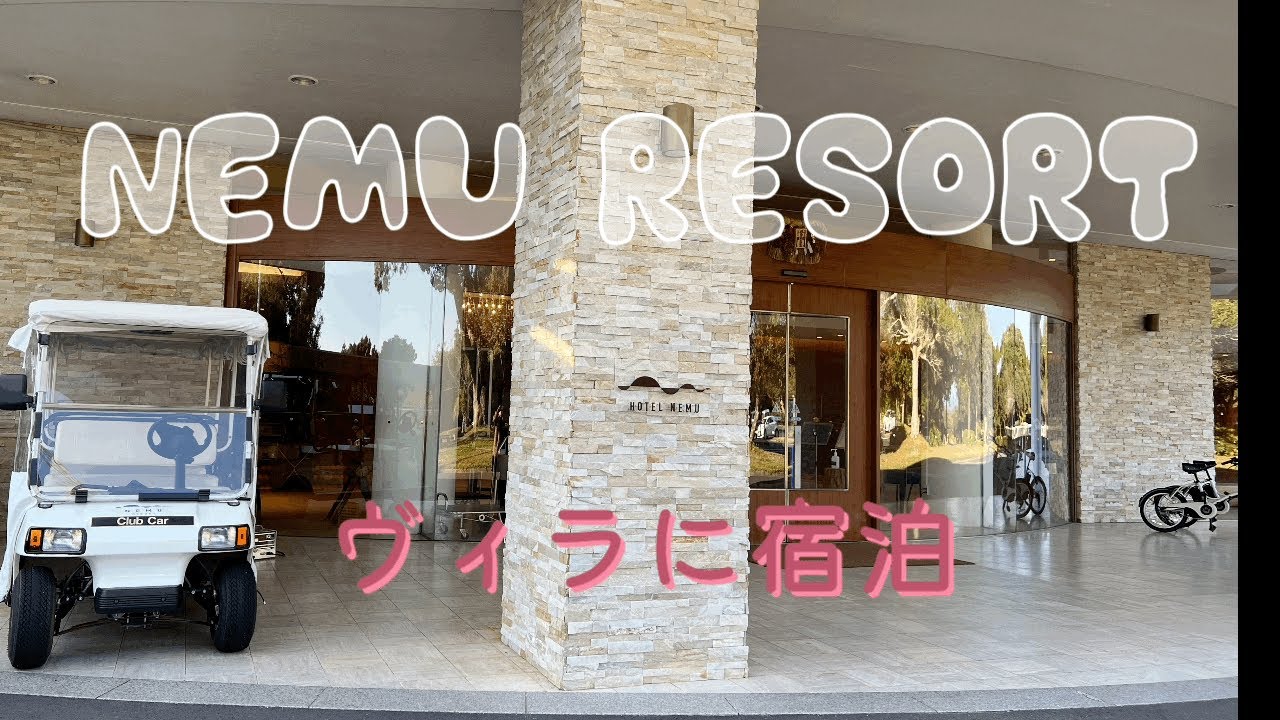 【伊勢志摩　ネムリゾート宿泊】NEMU RESORT/三重県／フォレストヴィラ／夫婦2人旅／1泊2日