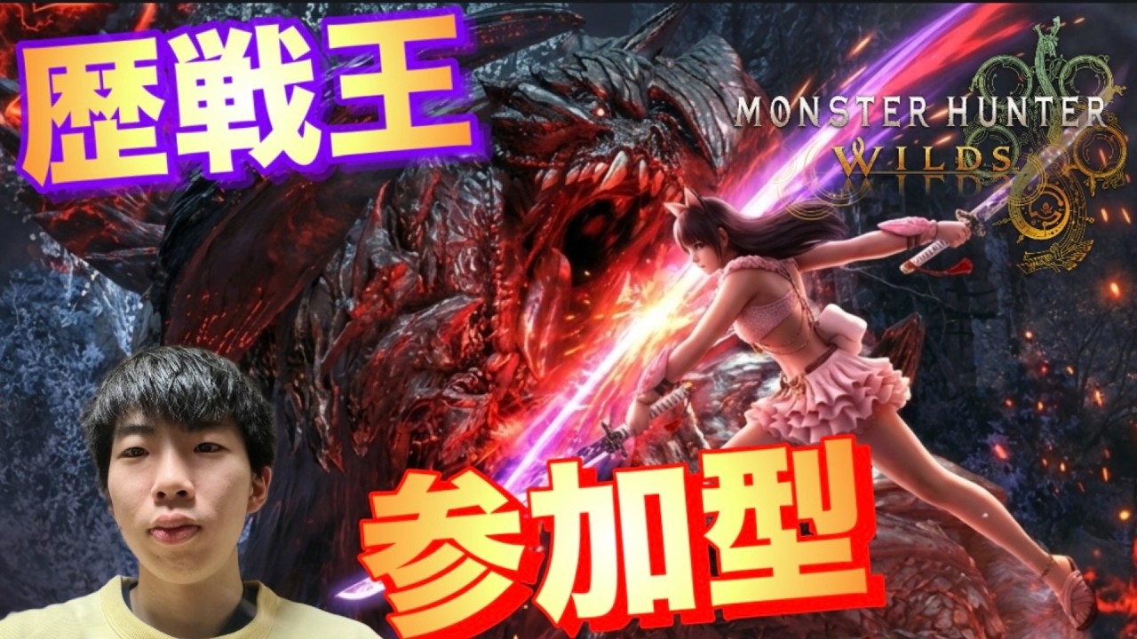 【モンハンワイルズ】初見さん大歓迎視聴者参加型歴戦王周回配信/ヤメ〜こまる 【モンスターハンターワイルズ】【モンハン】【モンスターハンター】