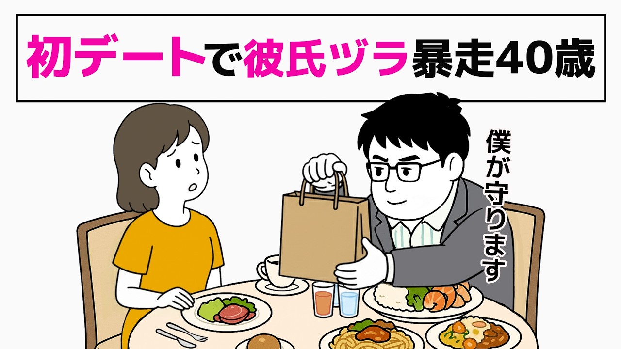 【彼氏ヅラ】初デートで40歳男の“勘違い暴走”が止まらない｜20代婚を夢見る40歳『恋愛初心者』のリアル婚活- 7話