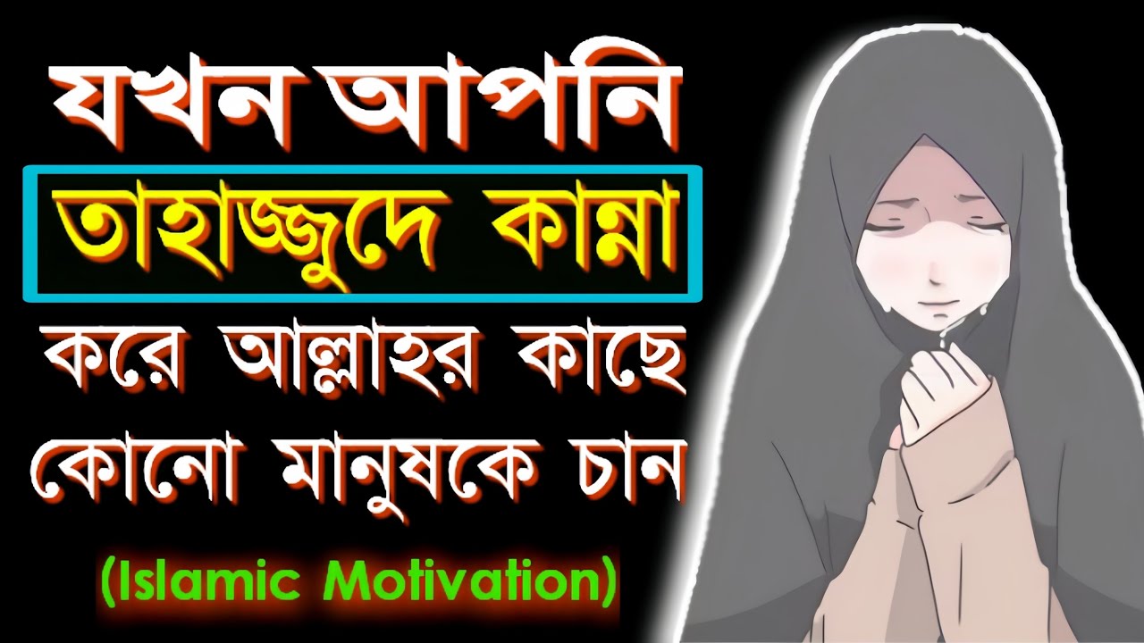 যখন আপনি তাহাজ্জুদে কান্না করে আল্লাহর কাছে কোনো মানুষকে চান || Islamic Motivation