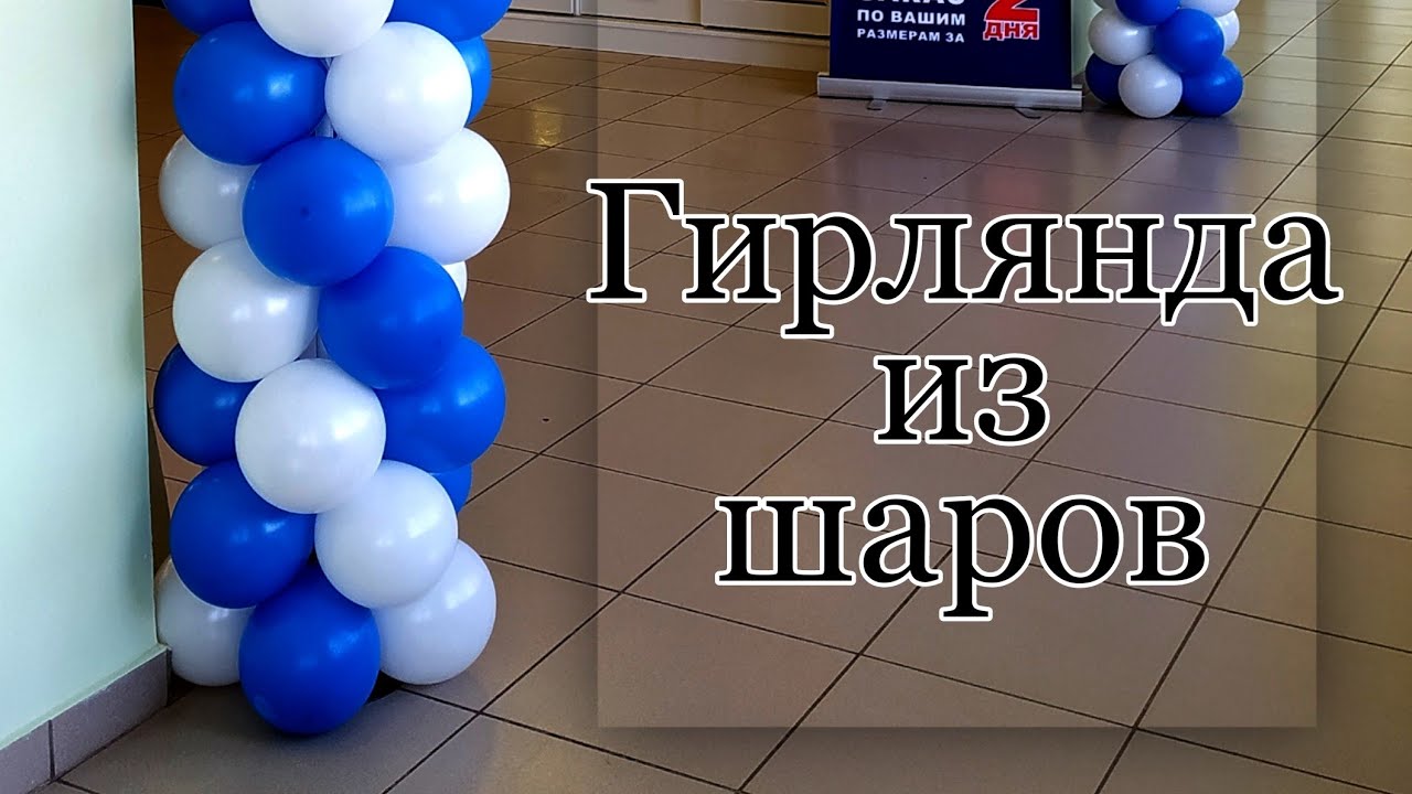 Гирлянда из шаров . Простой способ сборки, 2 цвета