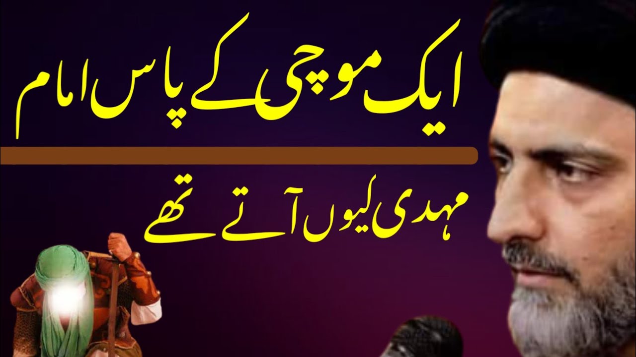 Ek Mochi Kay Pas Imam Mahdi Kyun Aatay Thay..!! Maulana Nusrat Abbas Bukhari