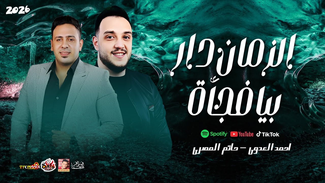 اقوى دويتو - حاتم المصرى واحمد العدوى ( الزمان دار بيا فجاة 2026 ) باقوى احساس ممكن تسمعو  2026