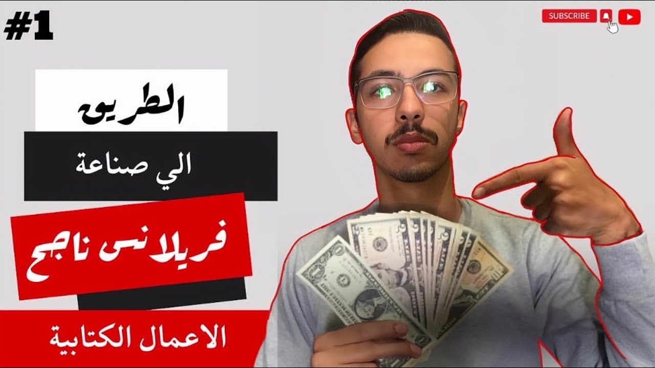 الطريق الي صناعة فريلانس ناجح من الصفر الي الاحتراف | الربح من الانترنت
