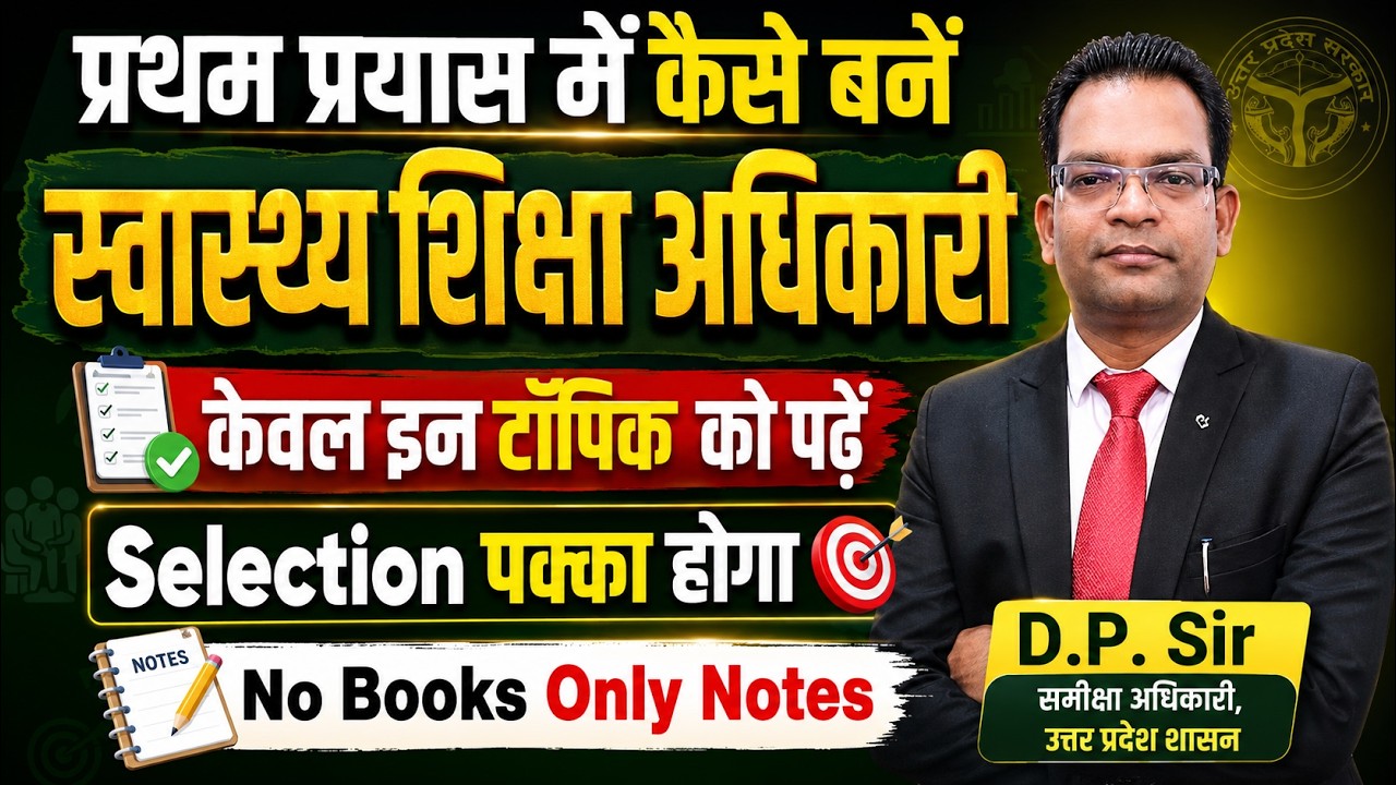 प्रथम प्रयास में कैसे बनें स्वास्थ्य शिक्षा अधिकारी | HEO Exam में सफल होने की पूरी रणनीति  #heo2026