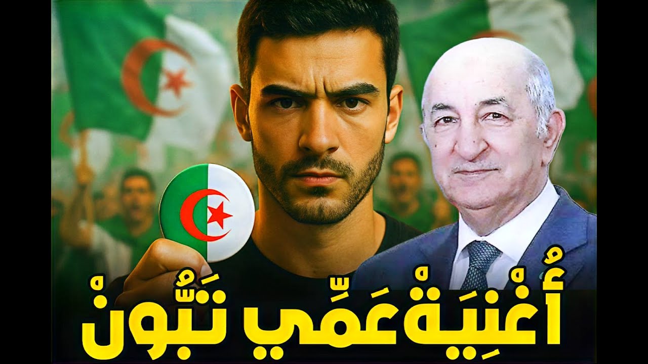 اغنية جزائرية قوية - يا عمي تبون - (هدية للجزائر)