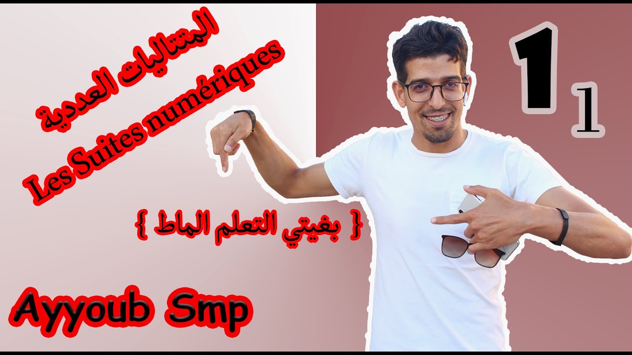 Part # 1 بغيتي التعلم الماط } المتتاليات العددية - تصحيح الإمتحان الوطني 2017 - الدورة الإستدراكية }