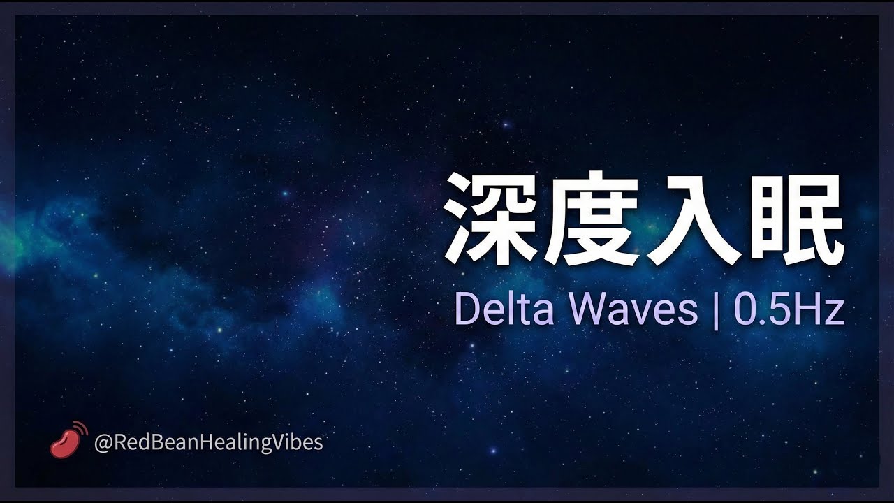 深度入眠專用｜Delta 波深層腦波同步，修復大腦疲勞｜紅豆泥 深度療癒頻率