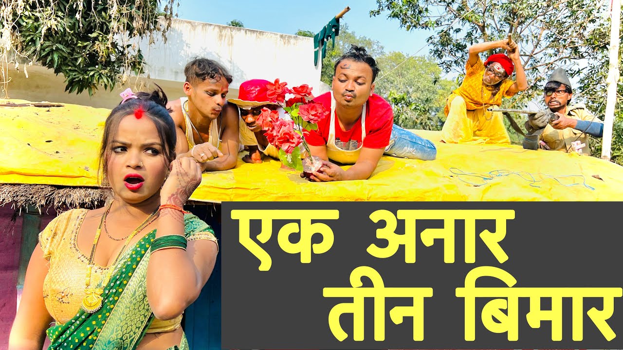 एक अनार तीन बीमार #maithili_comedy_dhorba