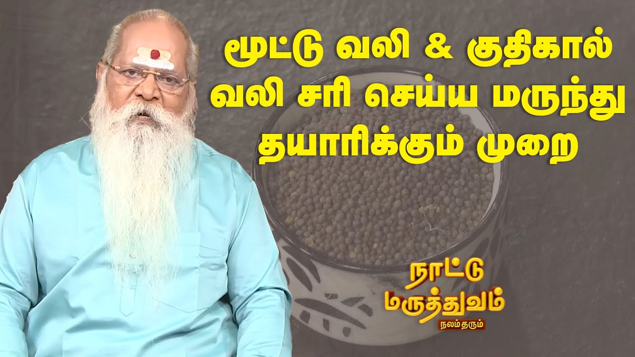 மூட்டு வலி & குதிகால் வலி சரி செய்ய மருந்து தயாரிக்கும் முறை | Nattu Maruthuvam | Sun Life