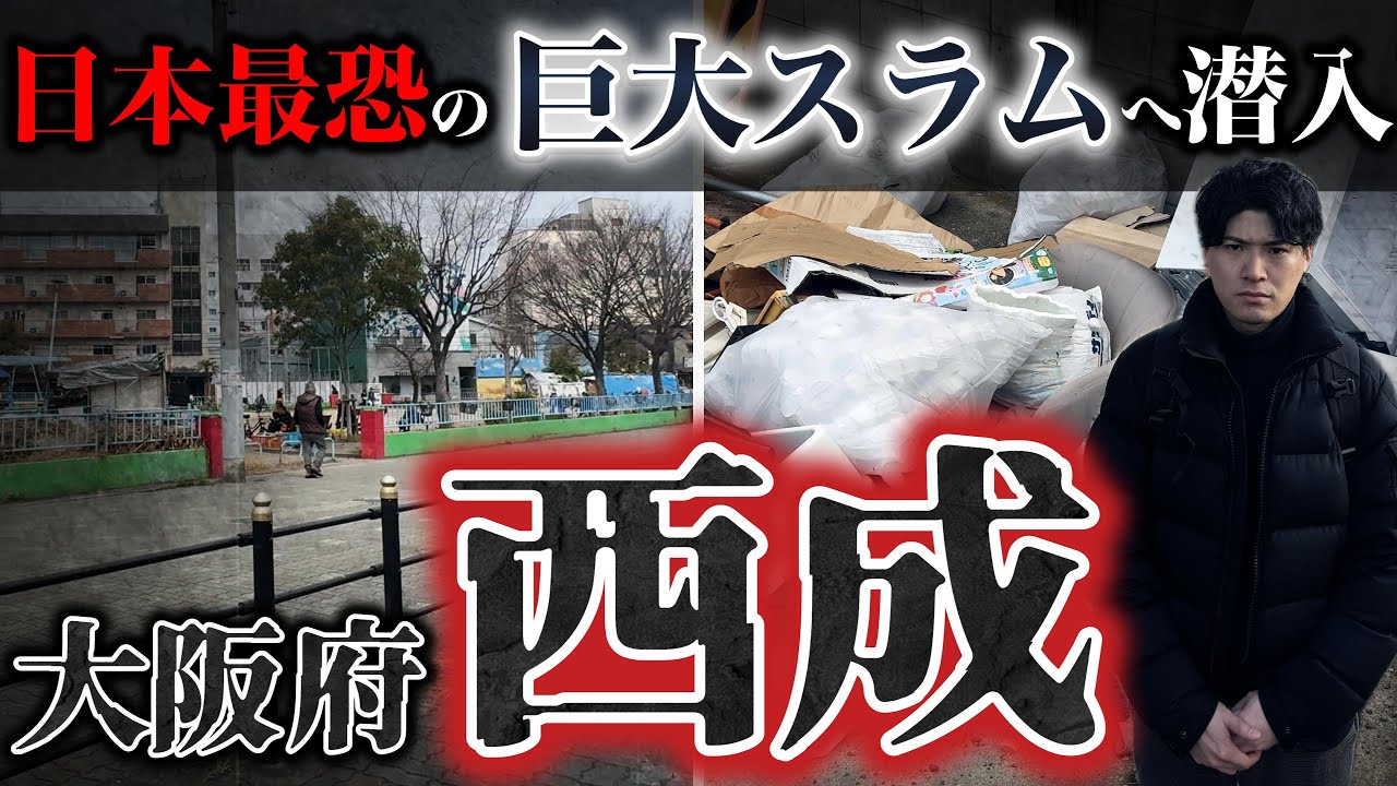 日本一治安の悪い街「西成」はなぜ生まれた？暴動、薬物、闇市、貧困、ホームレス…など、大阪市の「闇」を凝縮したスラム街が生まれた歴史的背景を徹底解説。
