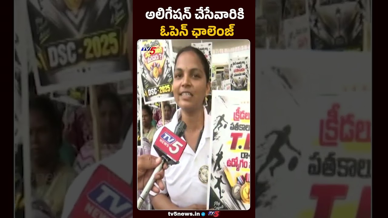 వైసీపీకి ఓపెన్ ఛాలెంజ్ DSC Teacher OPEN CHALLENGE To YCP Over Alligations | TV5