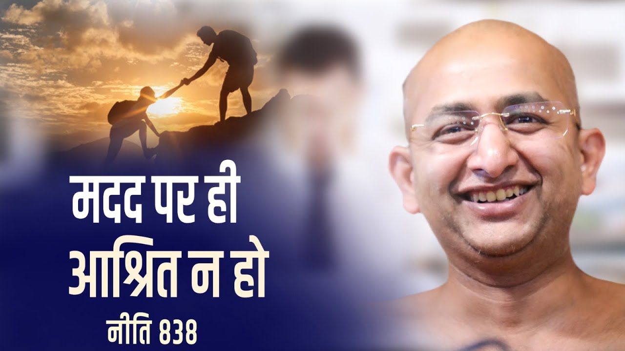 मदद पर ही आश्रित न हो 14 February 2025 niti 838 muni aaditya sagar ji | jainism | Motivation |