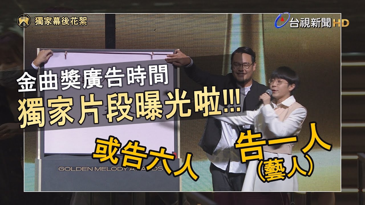 廣告時間大明星忙什麼？為何青峰要道歉 讓我們看下去！【金曲31獨家花絮】
