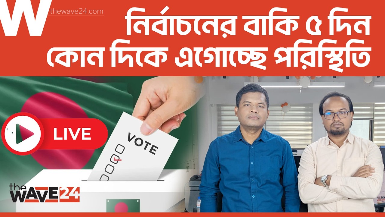 LIVE 🔴 ভোটের বাকি ৫ দিন, কোনদিকে এগোচ্ছে পরিস্থিতি? | The Wave24