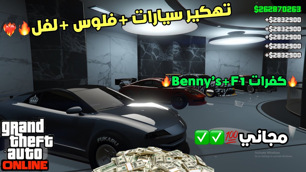تهكي*ر سيارات+فلوس+لفل🔥❤️‍🔥(بدون باند💯✅✅)|gta5