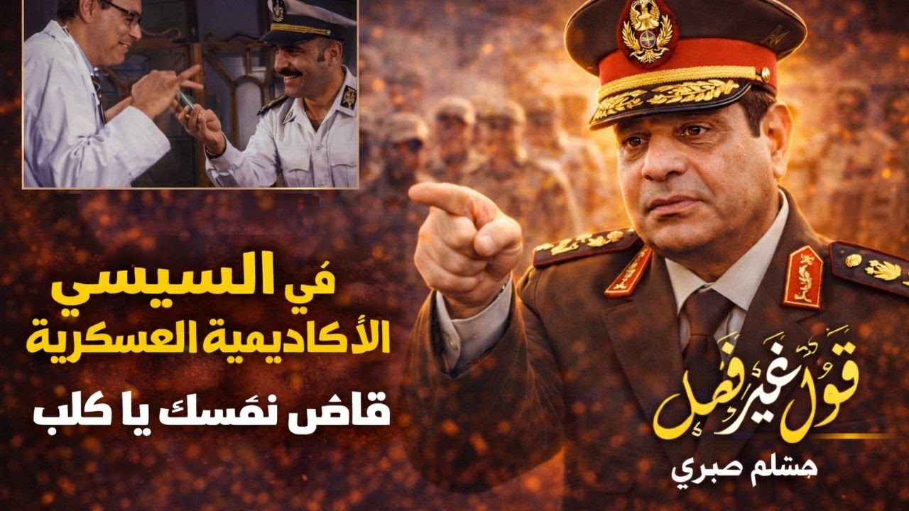 السيسي في الاكاديمية العسكرية - قاضي على نفسك يا كلب
