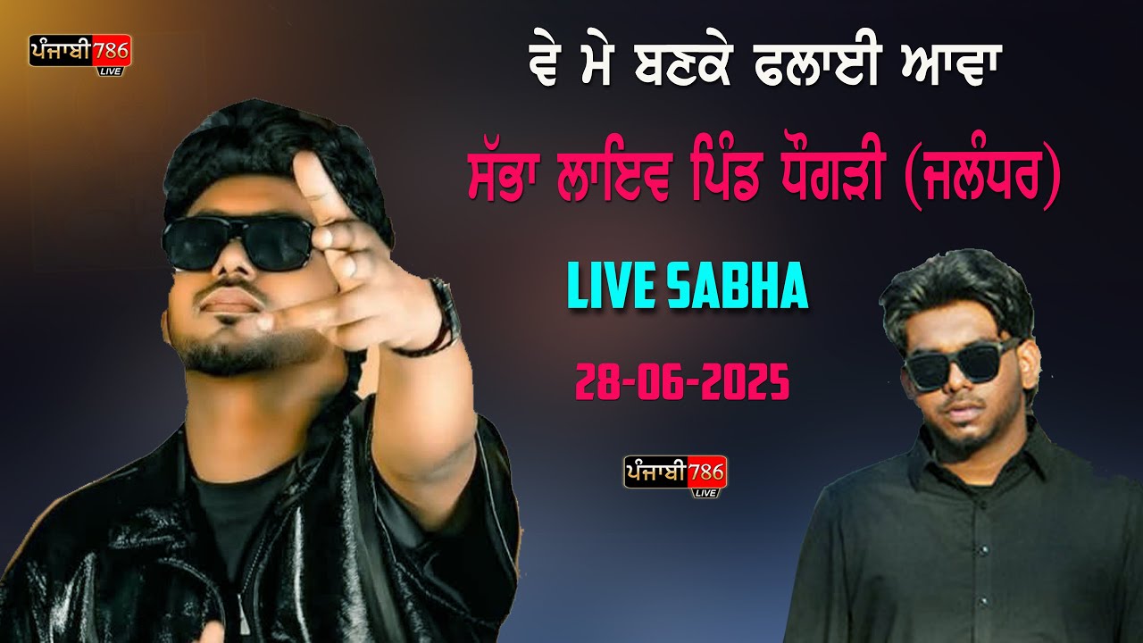 LIVE SABBA ਲਾਇਵ ਸੱਬਾ || ਪਿੰਡ ਧੋਗੜੀ (ਜਲੰਧਰ) PUNJABI 786 28-06-2025